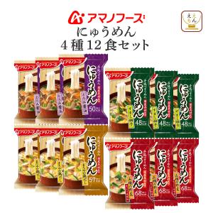 アマノフーズ フリーズドライ にゅうめん ４種12食