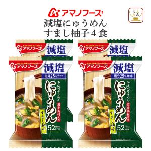 アマノフーズ フリーズドライ 減塩 にゅうめん すまし 柚子 4食 即席 にゅうめん インスタント 食品 母の日 2024 父の日 ギフト｜e-monhiroba