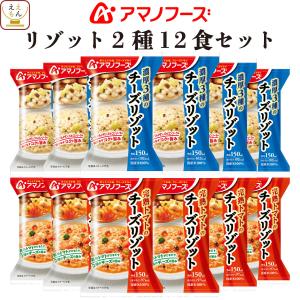 父の日 2025 アマノフーズ フリーズドライ リゾット ２種12食 セット 即席 ご飯 洋食 トマト チーズ 国産 米 内祝い お礼 ギフト