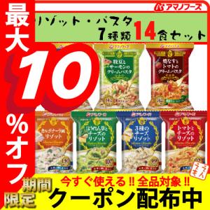 アマノフーズ フリーズドライ リゾット パスタ 7種14食 詰め合わせ セット インスタント フリーズドライ食品 即席 備蓄 非常食 母の日 ギフト
