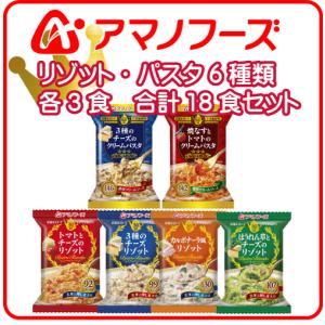アマノフーズ フリーズドライ リゾット パスタ 6種18食 詰め合わせ セット インスタント フリーズドライ食品 即席 敬老の日 2021 お中元 ギフト