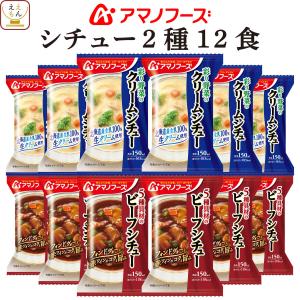 配布 アマノフーズ フリーズドライ シチュー 2種12食
