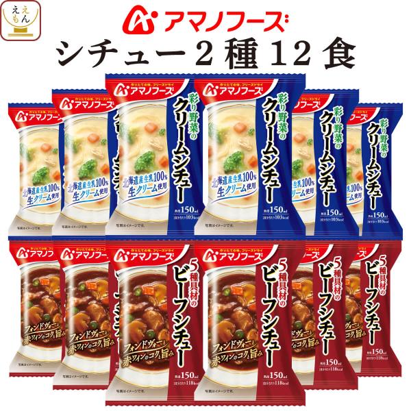 アマノフーズ フリーズドライ シチュー ２種12食 セット 即席 ビーフシチュー クリームシチュー ...