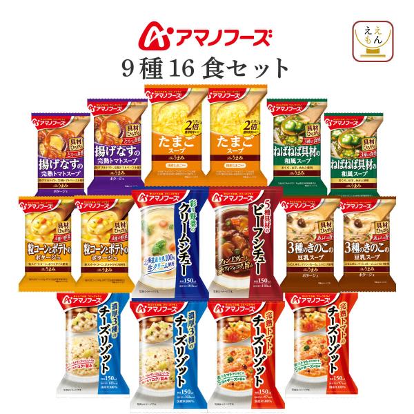 アマノフーズ フリーズドライ 洋風 朝食 ９種16食 セット インスタント スープ 惣菜 常温保存 ...