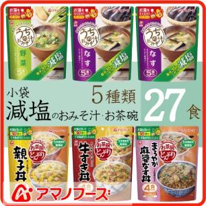 アマノフーズ フリーズドライ 小袋 減塩 の おみそ汁 ・ お茶碗丼 5種類 セット( なす ・野菜・ 親子丼 ・ 麻婆なす丼 ・牛すき丼 )