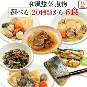 レトルト おかず 惣菜 和食 肉 魚 野菜 ２０種から6食 選べる レトルト食品 セット お試し グルメ 母の日 2024 父の日 ギフト