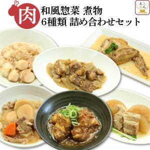 レトルト おかず 惣菜 和食 煮物 肉 6食 セット レトルト食品 常温保存 和食セット プレゼント 母の日 2024 父の日 ギフト