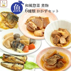 クーポン 配布 レトルト 惣菜 おかず 和食 煮物 魚 6食 セット レトルト食品 煮魚 贈り物 仕送り 和食セット 母の日 2024 新生活 ギフト