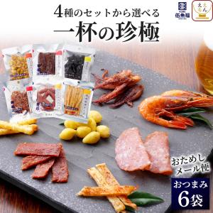 おつまみ 珍味 お酒 に合う セット で 選べる 6袋 メール便 食品 伍魚福 高級 酒のつまみ 常温 お歳暮 2023 内祝い ギフト