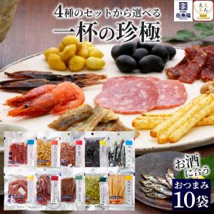 おつまみ 珍味 お酒 に合う セット で 選べる 10袋