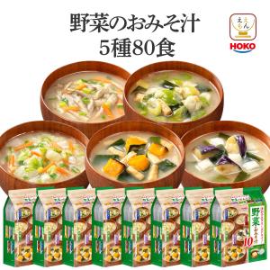 インスタント フリーズドライ 野菜 味噌汁 80食 セット 宝幸 即席味噌汁 大容量 食品 備蓄 非常食 保存食 父の日 お中元 2025 内祝い お返し｜e-monhiroba