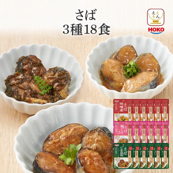 レトルト食品 魚 惣菜 おかず さば 鯖 ３種18食 セット 宝幸 常温保存 お惣菜 国産 煮魚 お...