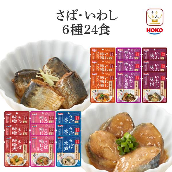 レトルト 魚 惣菜 おかず 煮魚 国産 サバ イワシ ６種24食 セット 宝幸 レトルト食品 常温保...
