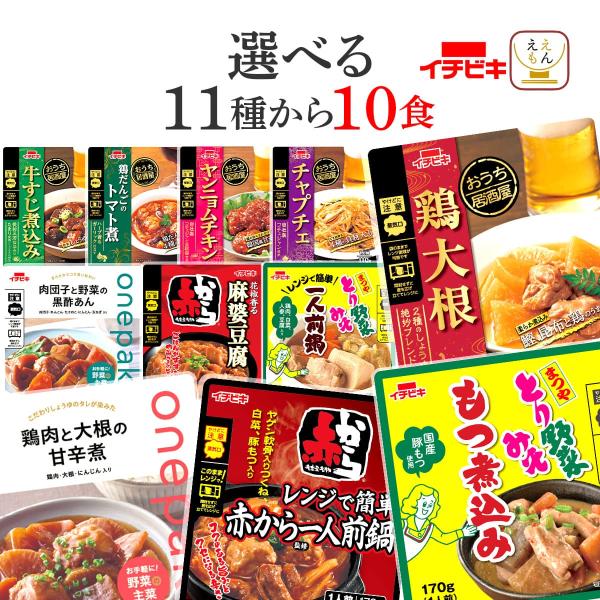 クーポン 配布 レトルト食品 惣菜 おかず １１種から 選べる 10食 セット イチビキ 常温保存 ...