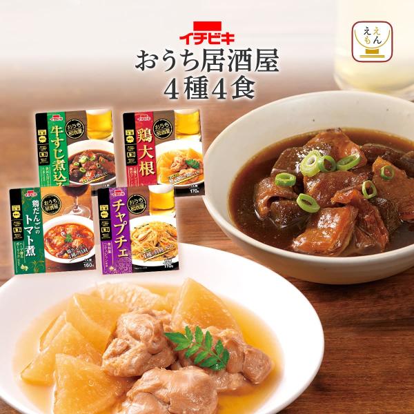 クーポン 配布 レトルト食品 惣菜 おかず おつまみ 4食 お試し セット イチビキ 常温 お惣菜 ...