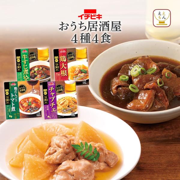 クーポン 配布 レトルト食品 おかず おつまみ 4食 お試し セット イチビキ 常温 和洋 お惣菜 ...