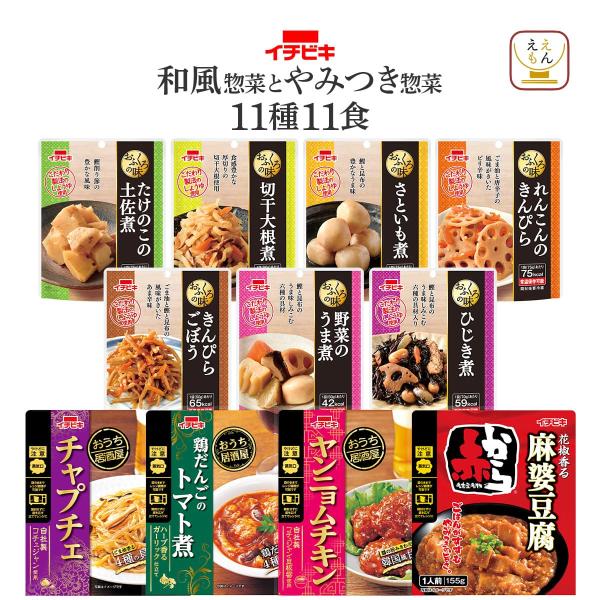 レトルト食品 和風 惣菜 とやみつき おかず １１種11食 セット イチビキ 常温保存 肉 野菜 煮...