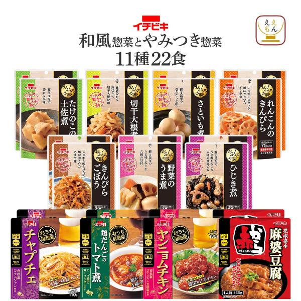 レトルト食品 和風 惣菜 とやみつき おかず １１種22食 セット イチビキ 常温保存 肉 野菜 煮...