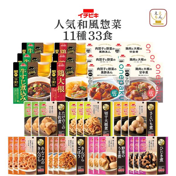 レトルト食品 和風 おかず １１種33食 セット イチビキ 常温保存 肉 野菜 贈り物 お取り寄せ ...