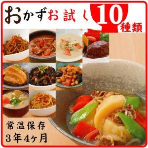 (選べる おまけ 付き) レトルト 惣菜 お試し おかず 10種類10食セット 《送料無料※北海道・沖縄は送料1,000円かかります》(常温で3年4ヶ月保存可能)