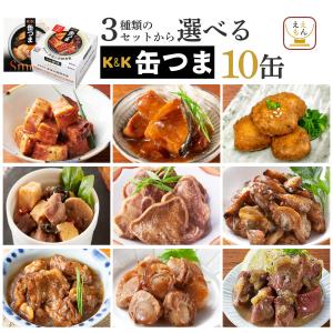 クーポン 配布 缶つま 缶詰 おつまみ セット から 選べる 10缶 K&K 高級 缶詰め 肉 魚 惣菜 おかず 常温保存 非常食 父の日 2024 内祝い ギフト｜e-monhiroba