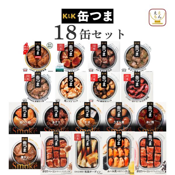 クーポン 配布 缶つま 缶詰 おつまみ 18缶 セット K&amp;K 高級 肉 魚 おかず 常温保存 非常...