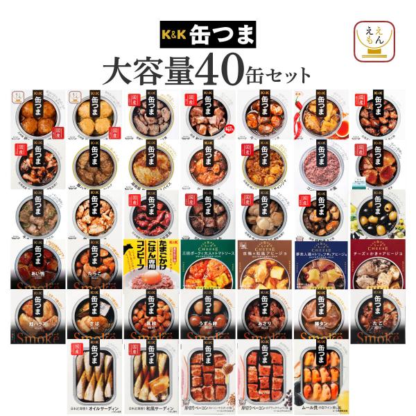 クーポン 配布 缶つま 缶詰 おつまみ 40缶 セット K&amp;K 高級 缶詰め 肉 魚 惣菜 おかず ...