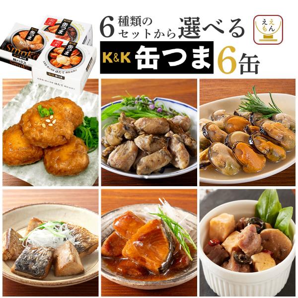 缶つま 缶詰 おつまみ セット から 選べる 6缶 K&amp;K 高級 缶詰め 肉 魚 惣菜 おかず 常温...