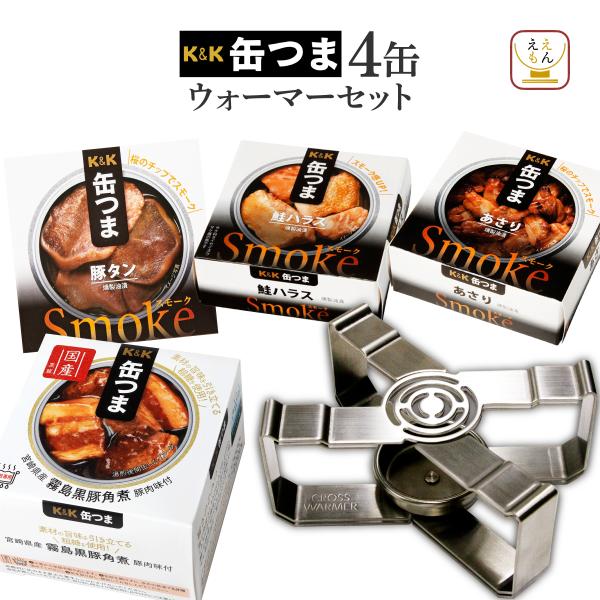 缶つま 惣菜 おかず 高級 おつまみ 缶詰 ちょい飲み 4缶と ウォーマー セット 国分 K＆K 備...