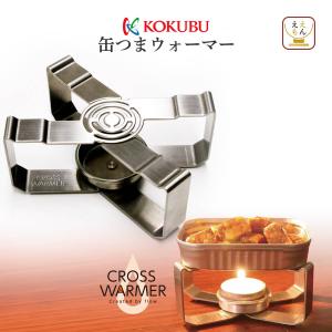 缶つま ウォーマー 惣菜 おつまみ 缶詰 温め クロスウォーマー