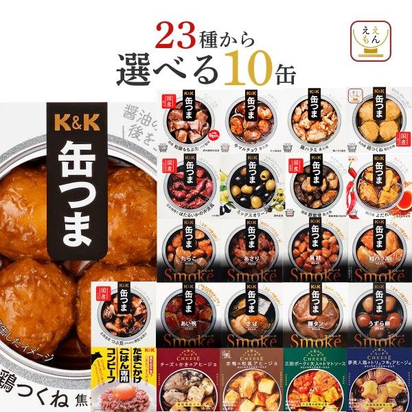 クーポン 配布 缶つま 缶詰 おつまみ 選べる 10缶 セット K&amp;K 高級 缶詰め 肉 魚 惣菜 ...