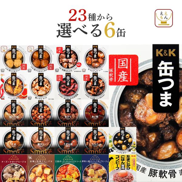 缶つま 缶詰 おつまみ 選べる 6缶 セット K&amp;K 高級 缶詰め 肉 魚 惣菜 おかず 常温保存 ...