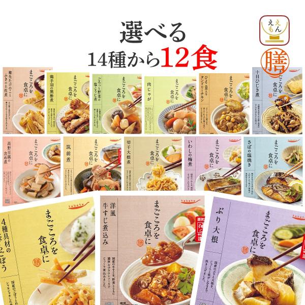 クーポン 配布 レトルト食品 惣菜 おかず 膳 １４種から 選べる 12食 セット 常温保存 食品 ...