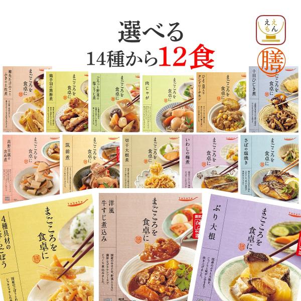 レトルト食品 おかず 膳 １７種から 選べる 12食 セット 常温保存 肉 魚 野菜 お惣菜 お取り...