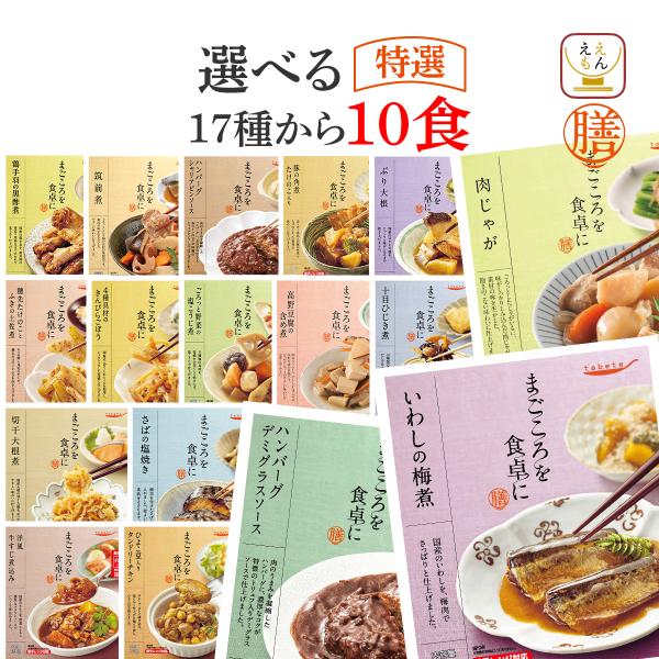 クーポン 配布 レトルト食品 惣菜 おかず 膳 特選 ２０種から 選べる 10食 セット 常温保存 ...