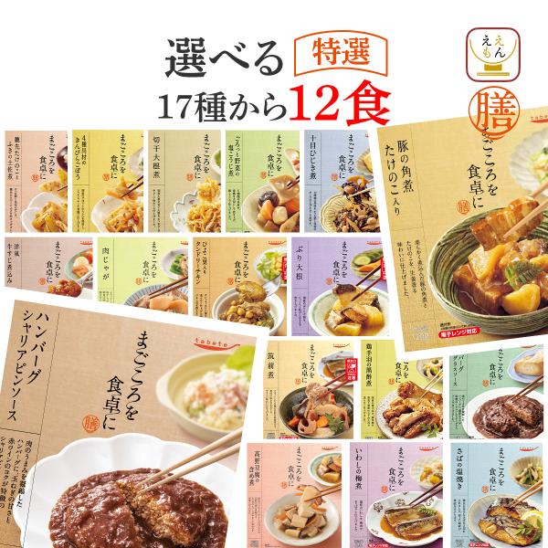 クーポン 配布 レトルト食品 惣菜 おかず 膳 特選 １７種から 選べる 12食 セット 常温保存 ...