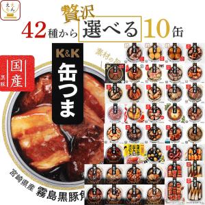 缶つま 缶詰 おつまみ 選べる 贅沢 10缶 セット K&amp;K 高級 おつまみセット 肉 魚 惣菜 常温保存 備蓄 非常食 ホワイトデー 2026 母の日 ギフト