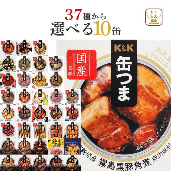 缶つま 缶詰 おつまみ 選べる 贅沢 10缶 セット K&amp;K 高級 肉 魚 おかず 常温保存 非常食...