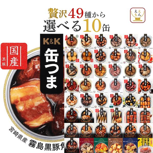 缶つま 缶詰 おつまみ 選べる 贅沢 10缶 セット K&amp;K 高級 肉 魚 おかず 常温保存 非常食...