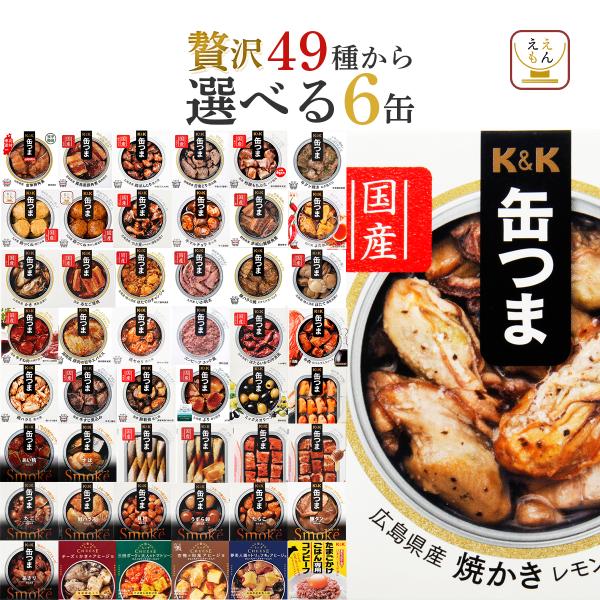 缶つま 缶詰 おつまみ 選べる 贅沢 6缶 セット K&amp;K 高級 缶詰め 肉 魚 惣菜 おかず 常温...