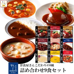 クーポン 配布 レトルト食品 惣菜 おかず ハンバーグ カレー スープ シチュー ９種9食 セット 神戸開花亭 常温保存 洋食 母の日 2024 父の日 ギフト｜ええもん広場 レトルト 惣菜 常温保存 食品