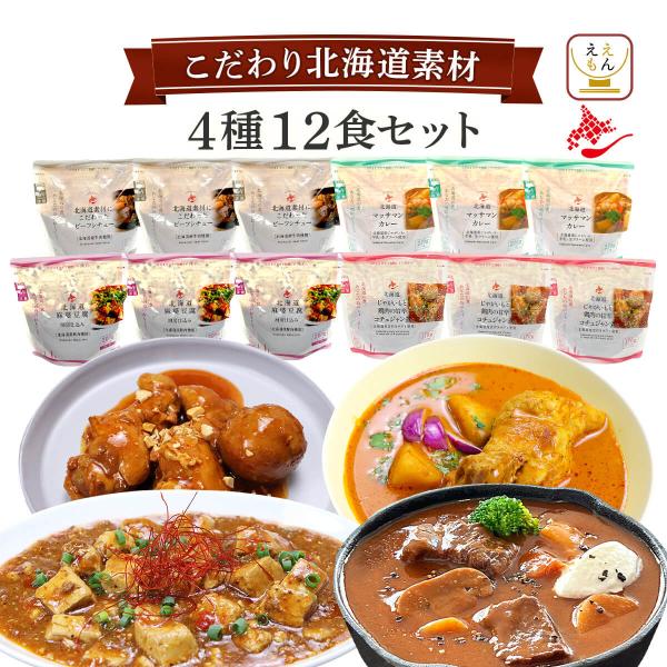 レトルト食品 惣菜 おかず 北海道素材 ４種12食 セット 南華園 常温保存 カレー シチュー 中華...