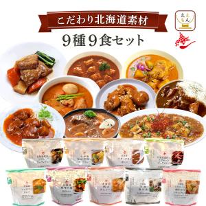 レトルト食品 惣菜 おかず 北海道 素材 ９種9食 セット 南華園 常温保存 洋食 中華 お惣菜 お取り寄せ 備蓄 父の日 2024 内祝い ギフト｜e-monhiroba