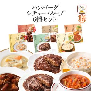 クーポン 配布 レトルト食品 惣菜 おかず 膳 ハンバーグ シチュー スープ 6食 セット 常温保存 肉 野菜 洋食 お取り寄せ 母の日 2024 父の日 ギフト｜e-monhiroba