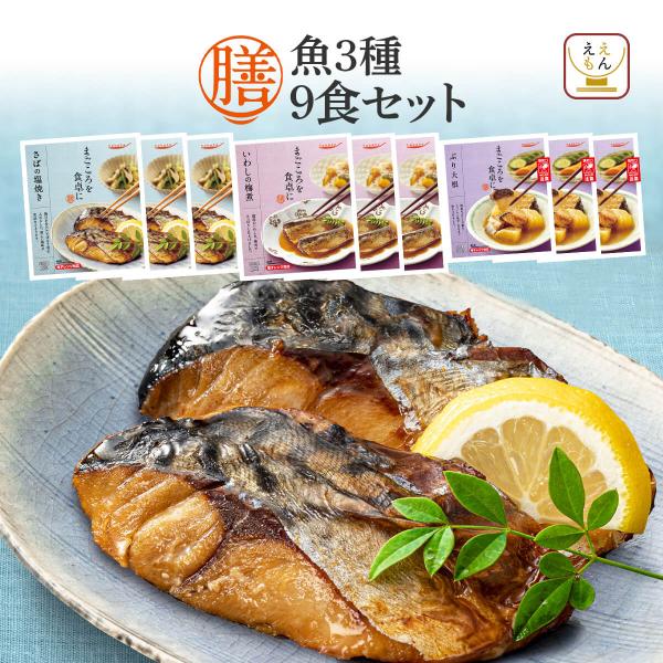 クーポン 配布 レトルト食品 惣菜 おかず 膳 魚 ３種9食 セット 常温保存 煮魚 焼き魚 お惣菜...