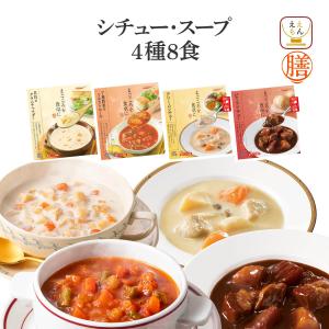 訳あり レトルト食品 膳 シチュー スープ ４種8食 セット 常温保存 惣菜 おかず アウトレット 食品ロス｜e-monhiroba