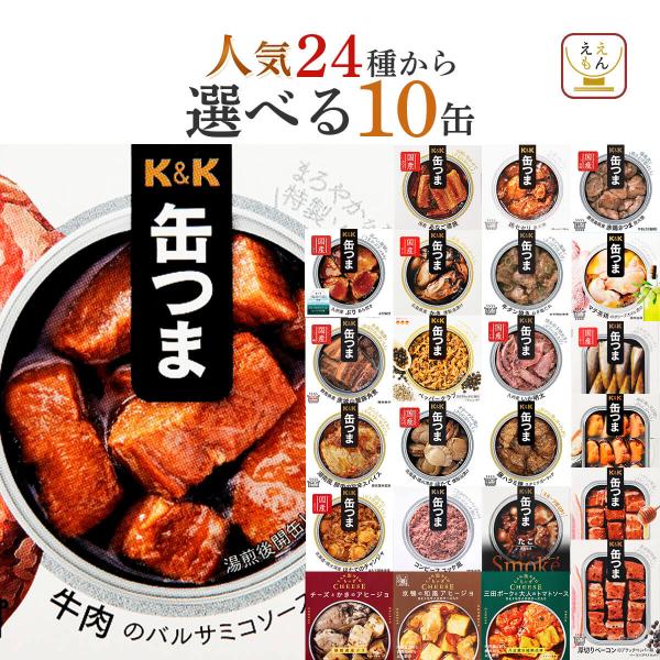 クーポン 配布 缶つま 缶詰 おつまみ 選べる 人気 10缶 セット K&amp;K 高級 肉 魚 おかず ...