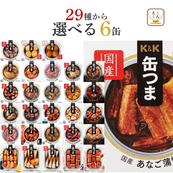 クーポン 配布 缶つま 缶詰 おつまみ 選べる 人気 6缶 セット K&amp;K 高級 缶詰め 肉 魚 惣...