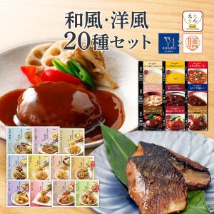 レトルト食品 惣菜 おかず 和風 洋風 20食 セット 膳 神戸開花亭 常温保存 肉 魚 野菜 お惣菜 お取り寄せ 父の日 2024 内祝い ギフト｜e-monhiroba