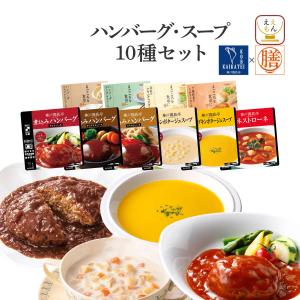 レトルト食品 惣菜 おかず ハンバーグ スープ 10食 セット 膳 神戸開花亭 常温保存 洋食 お惣菜 お取り寄せ 母の日 2024 新生活 ギフト｜e-monhiroba